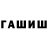 ГАШИШ хэш Roman Pryadko